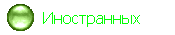   Иностранных