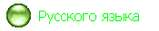   Русского языка