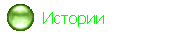   Истории