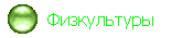   Физкультуры