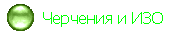   Черчения и ИЗО