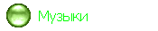   Музыки