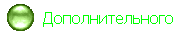   Дополнительного