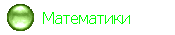 Учителя Математики
