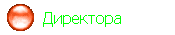   Директора