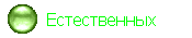   Естественных